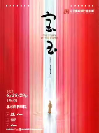 628原创音乐剧《宝玉》 江苏艺术基金2024年度舞台艺术创作资助项目 北京国际流行音乐周