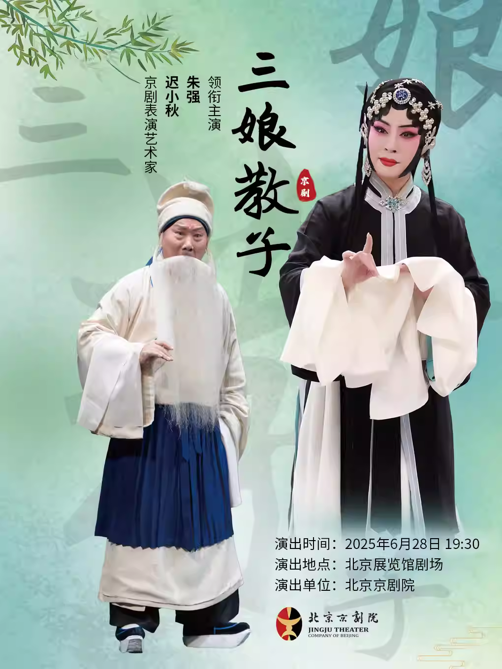 628迟小秋，朱强领衔主演京剧《三娘教子》