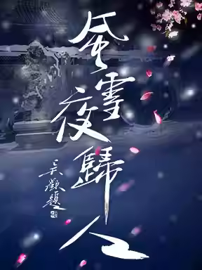 622【北京】2025国际戏剧季：国家大剧院制作话剧《风雪夜归人》