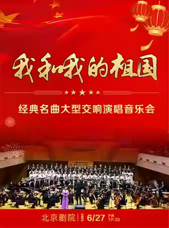 627我和我的祖国——经典名曲大型交响演唱音乐会