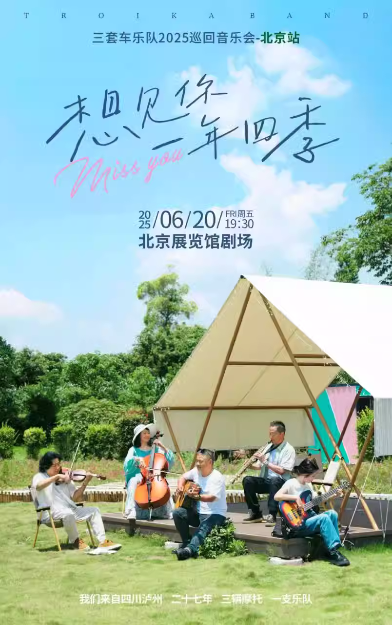 620三套车乐队「想见你 一年四季」2025音乐会-北京站