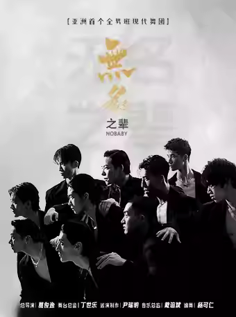 624全男班现代舞秀《无名之辈》-北京站